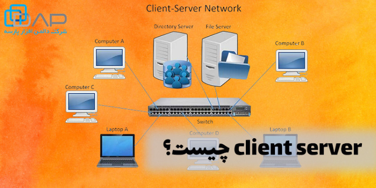 client server چیست؟